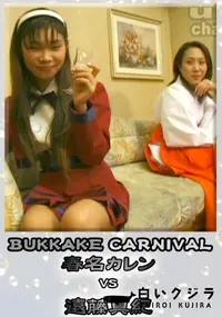 【BUKKAKE CARNIVAL 】の一覧画像