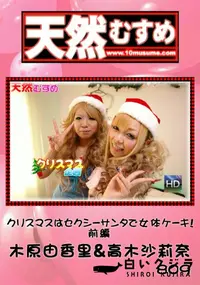 【天然むすめ 809クリスマスはセクシーサンタで女体ケーキ!前編】の一覧画像