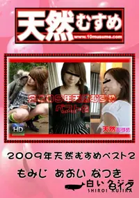 【天然むすめ 8122009年天然むすめベスト 2】の一覧画像