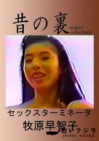 【昔の裏ビデオセックスターミネータ】の一覧画像