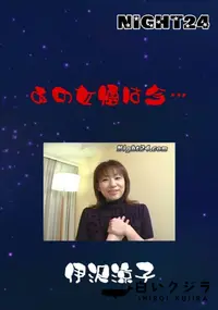 【Night24あの女優は今・・・】の一覧画像