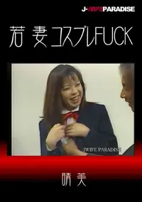 【若妻コスプレFUCK】の一覧画像