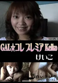 【StreetGALSGAL☆コレプレミア Keiko】の一覧画像