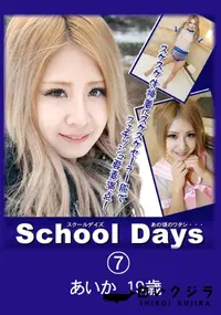 【School Daysあの頃のワタシ・・・07】の一覧画像