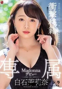 【【極秘流出】衝撃移籍 白□茉莉奈 Madonna専属デビュー】の一覧画像