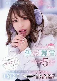 【【極秘流出】舞い散る雪のように儚く美しく… kawaii*専属 伊藤舞雪 デビュー5周年 今まで見たことない‘まゆきち’の素顔 生々しいプライベートSEXを完全撮り下ろし！ 1泊2日 雪国温泉旅行】の一覧画像