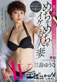 【【極秘流出】 真っ赤なルージュがよく似合う めちゃめちゃイケてる人妻 三岳ゆうな AVデビュー！！ 三□ゆうな】の一覧画像