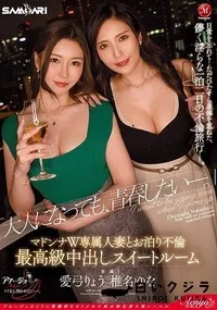 【【極秘流出】『大人になっても、青春したい―。』 マドンナW専属人妻とお泊り不倫 最高級中出しスイートルーム】の一覧画像