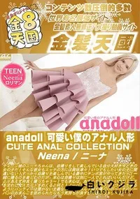 【anadoll 可愛い僕のアナル人形】の一覧画像