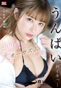 【【極秘流出】う□ぱいの初イキッ！400万人が初めて目撃する大オーガズム性交】の一覧画像