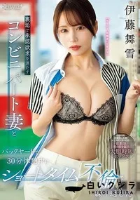 【【極秘流出】裏垢で承認欲求を満たすコンビニパート妻とバックヤードで30分休憩中にショートタイム不倫を繰り返した。】の一覧画像