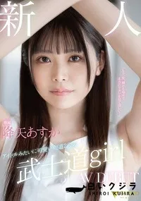 【【極秘流出】新人 専属 アイドルみたいに可愛い剣道2段の 武士道girl AV DEBUT】の一覧画像