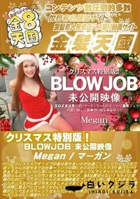 【クリスマス特別版!BLOWJOB 未公開映像】の一覧画像