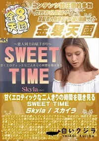 【甘くエロティックな二人きりの時間を覗き見る SWEET TIME】の一覧画像