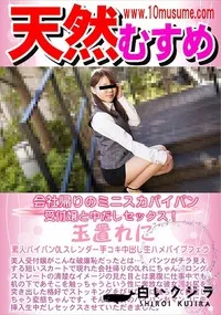 【天然むすめ 会社帰りのミニスカパイパン受付嬢と中だしセックス!】の一覧画像