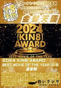 【2024 KIN8 AWARD BEST MOVIE OF THE YEAR 10-6】の一覧画像