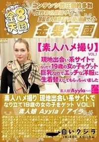 【素人ハメ撮り 現地出会い系サイトでなり立て19歳の女の子をゲット VOL.1】の一覧画像