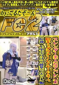 【スレンダー美人なアパレル系陰キャダウナーレイヤーYさん。原神 上里ぷりけつ綾華でエッチ編Disc-2】の一覧画像