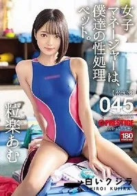 【【極秘流出】女子マネージャーは、僕達の性処理ペット。粒□あむ Part.2】の一覧画像