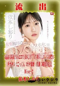 【【極秘流出】依□しおり リメイク Disc-2】の一覧画像