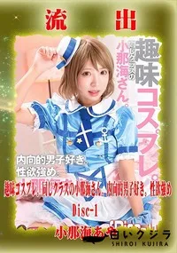 【【極秘流出】小□海あや リメイク Disc-1】の一覧画像