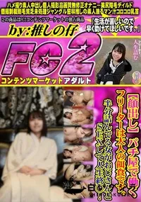 【【顔出し】パチ屋で働くフリーターは大人の餌食です。半分詰んでる女がおじさんとSEXして人生終◯!】の一覧画像