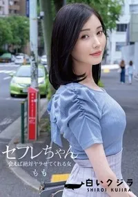 【【極秘流出】セフレちゃん ももー会えば絶対ヤラせてくれる女ー 】の一覧画像