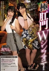 【【極秘流出】巨大ディルド合計300cmケツ穴全挿れ拡張アクメ 極肛門Wシンフォニー】の一覧画像