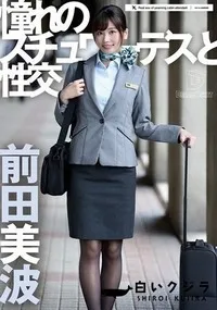 【【極秘流出】憧れのスチュワーデスと性交】の一覧画像