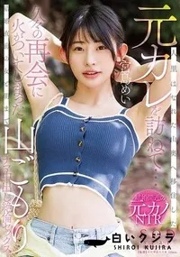【【極秘流出】人里はなれた山奥へ移住した元カレを訪ねて…久々の再会に火がついてしまった結婚直前の女と朝まで山ごもりナマ中出し絶倫セックス】の一覧画像