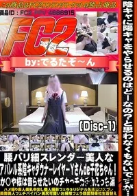 【腰バリ細スレンダー美人なアパレル系陰キャダウナーレイヤーYさんde千花ちゃん!えっち編 Disc-1】の一覧画像