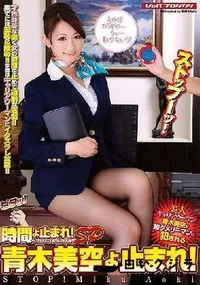 【【極秘流出】時間よ止まれ！ SP 青□美空よ止まれ！】の一覧画像