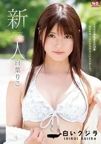【【極秘流出】新人NO.1STYLE 白□りこAVデビュー】の一覧画像