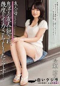 【【極秘流出】友人の母 息子の友人に犯され、幾度もイカされてしまったんです… 】の一覧画像