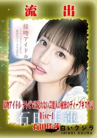 【【極秘流出】  石□佳蓮 リメイク Disc-1】の一覧画像