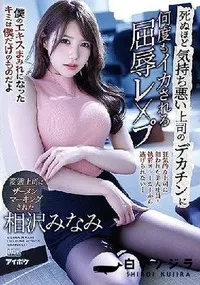【【極秘流出】死ぬほど気持ち悪い上司のデカチンに何度もイカされる屈辱レ×プ 変態上司にザーメンマーキングされた相□みなみ】の一覧画像