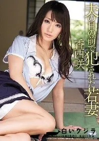 【【極秘流出】夫の目の前で犯された若妻】の一覧画像