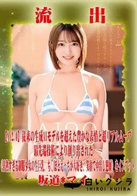 【【極秘流出】坂□*マイ リメイク】の一覧画像