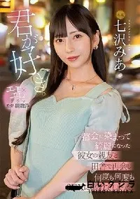 【【極秘流出】君が好き。 都会に染まって綺麗になった彼女の親友と田舎で再会し何度も何度もSEXに溺れてしまった。】の一覧画像
