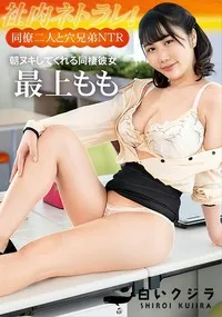 【社内ネトラレ!同僚二人と穴兄弟NTR】の一覧画像