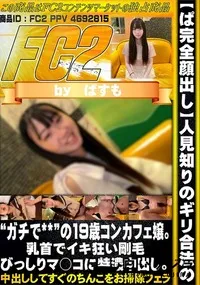 【人見知りのギリ合法のガチで**の19歳コンカフェ嬢。乳首でイキ狂い剛毛びっしりマ○コに特濃中出し。】の一覧画像