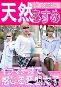 【天然むすめ イラマチオで感じる変態女子】の一覧画像
