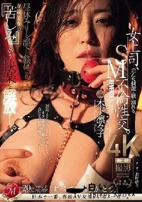 【【極秘流出】女上司、歪んだ刺激と躾に溺れる、SM不倫性交。昼休みはダメな部下に躾けられて…。 専属美女の『苦しみ』という快楽を解放―。】の一覧画像