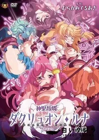 【神聖昂燐ダクリュオン・ルナ 前編  　堕聖母誕生】の一覧画像