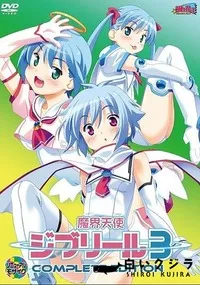 【魔界天使ジブリールepisode3 Complete Edition】の一覧画像