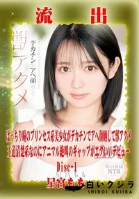 【【極秘流出】星□もも リメイク Disc-1】の一覧画像