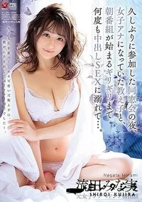 【【極秘流出】久しぶりに参加した同窓会の夜、女子アナになっていた教え子と、朝番組が始まるギリギリまで何度も中出しSEXに溺れて…。 】の一覧画像
