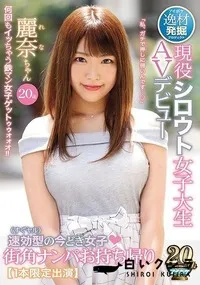 【【極秘流出】逸材発掘プロジェクト 速効型（すぐヤル）の今どき女子 街角ナンパお持ち帰り現役シロウト女子大生AVデビュー 麗□ちゃん20歳【1本限定出演】】の一覧画像