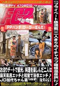 【プライベート感満載二人きりのイチャラブ箱根温泉旅行お泊りデートで観光料理を楽しJD加代ちゃん第18章】の一覧画像
