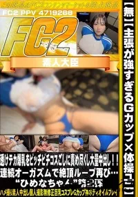 【主張が強すぎるGカップ×体操ユニ透けテカ爆乳をピッチピチコスごしに責め尽くし大量中出し連続オーガズム】の一覧画像